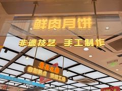 -真老大房鲜肉月饼(南京路步行街店)