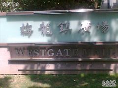 -梅龙镇广场