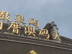 -鼓浪屿内厝澳码头(轮渡站)