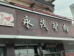 -永茂驴肉(莲池南大街总店)