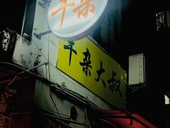 门面-牛杂大叔(园岭总店)