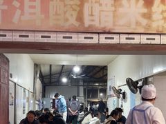 -正宗杨记普洱酸醋米线(总店)
