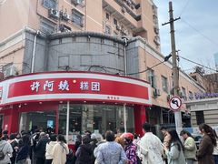 -许阿姨糕团店(南京总店)