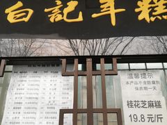 门面-清真·白记年糕(牛街北口店)