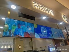 门面-茶百道(大卫城店)