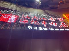 -八合里潮汕鲜牛肉火锅(深圳海岸城店)