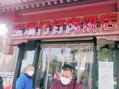 门面-宝瑞门钉肉饼店