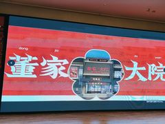 -董家大院·京味家常菜(朝丰家园店)