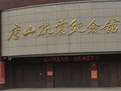 -唐山抗震纪念碑广场