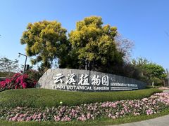-云溪植物园