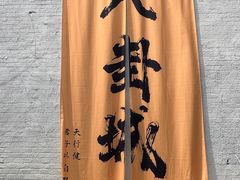 -特克斯八卦城