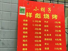 -小胡子祥彪烧烤(北湖总店)