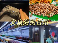 -海纳百川(义乌店)