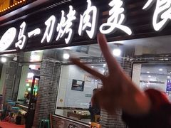 -夏都地标马一刀烤肉美食城
