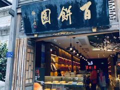 门面-百饼园(南后街店)