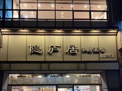 -马头巷·隐庐居·红油大虾(园区店)
