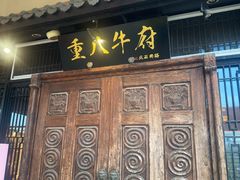 -重八牛府(花乡奥莱店)