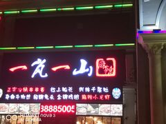 门面-一岚一山(角门总店)