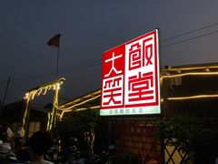 -大笑饭堂(甲子桥店)