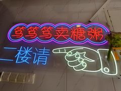 -笃笃笃糖粥(十全街店)