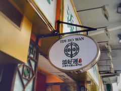 -添好运点心专门店(深水埗店)