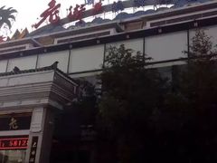 -老街渔味馆(芳华店)