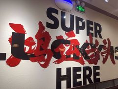 -鸿姐老火锅(疁城新天地店)