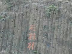 -六合国家地质公园桂子山景区
