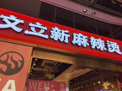 -文立新麻辣烫(合生汇21街区店)