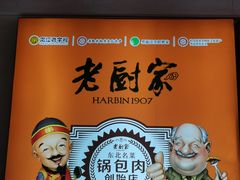 -老厨家(中央大街西七道街店)