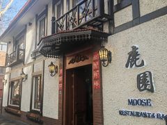 -鹿园 MOOSE(长宁店)