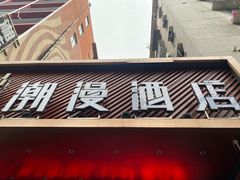 -漫潮酒店(广州南部战区总医院店)