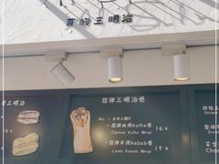 -Al Salam莫的三明治