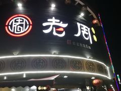 -老周夜市(航空路店)