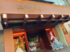 -色響火锅(恒隆广场店)