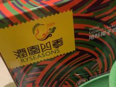 -润园四季椰子鸡火锅(南山海岸城店)