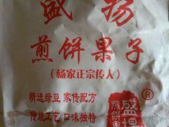 煎饼果子-盛扬煎饼果子(总店)