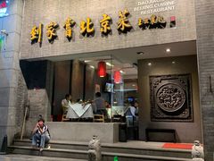 门面-到家尝北京菜(西坝河店)