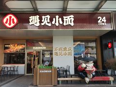-遇见小面(碧桂园总部店)
