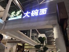 -乐港休闲馆茶艺·简餐·茶室(首都机场T2店)