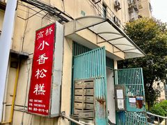 -高桥小香松糕