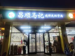 -昌顺马记小吃店(昌盛园店)