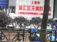 -上海市徐汇区口腔医院