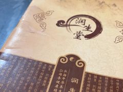 -润生堂(泰然四路店)