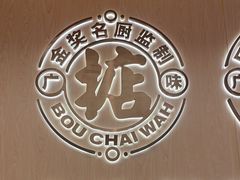 -华记煲仔华·煲仔饭(市桥易发店)