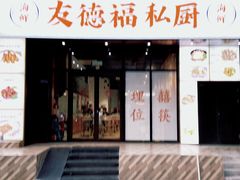 -友德福.老字号粤菜.广州地标融合美食(荔湾路店)