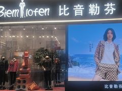 -比音勒芬(苏宁广场店)