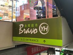 -永辉超市(新世界店)