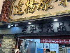 -達揚原味燉品(文明路店)