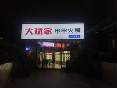 门面-大斌家串串火锅(德思勤店)